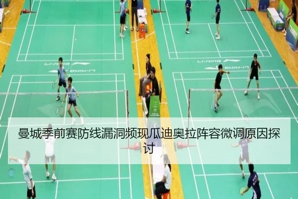 曼城季前赛防线漏洞频现瓜迪奥拉阵容微调原因探讨