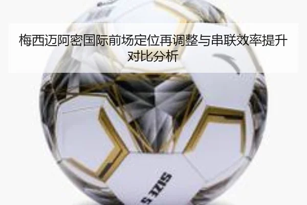梅西迈阿密国际前场定位再调整与串联效率提升对比分析