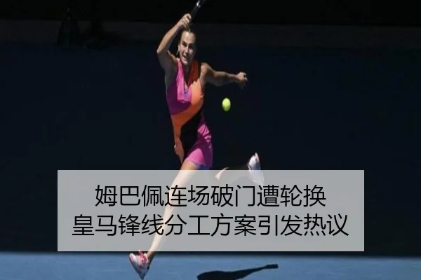 姆巴佩连场破门遭轮换 皇马锋线分工方案引发热议