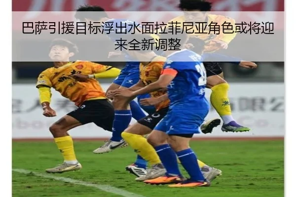 巴萨引援目标浮出水面拉菲尼亚角色或将迎来全新调整