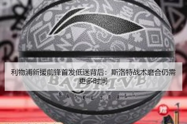 利物浦新援前锋首发低迷背后：斯洛特战术磨合仍需更多时间