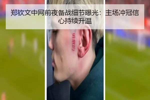 郑钦文中网前夜备战细节曝光：主场冲冠信心持续升温
